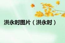 洪永时图片（洪永时）