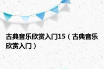 古典音乐欣赏入门15（古典音乐欣赏入门）