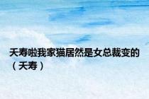 夭寿啦我家猫居然是女总裁变的（夭寿）
