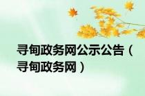 寻甸政务网公示公告（寻甸政务网）