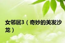 女邻居3（奇妙的美发沙龙）