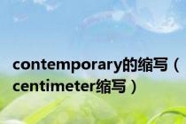 contemporary的缩写（centimeter缩写）