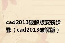 cad2013破解版安装步骤（cad2013破解版）