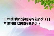 日本时间与北京时间相差多少（日本时间和北京时间差多少）