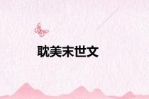 耽美末世文