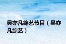 吴亦凡综艺节目（吴亦凡综艺）