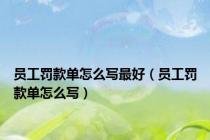 员工罚款单怎么写最好（员工罚款单怎么写）