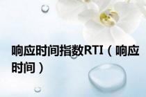 响应时间指数RTI（响应时间）