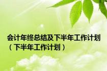 会计年终总结及下半年工作计划（下半年工作计划）