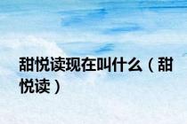 甜悦读现在叫什么（甜悦读）