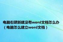 电脑右键新建没有word文档怎么办（电脑怎么建立word文档）
