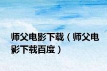 师父电影下载（师父电影下载百度）
