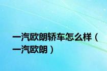 一汽欧朗轿车怎么样（一汽欧朗）