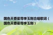 国色天香霍尊李玉刚合唱歌词（国色天香霍尊李玉刚）