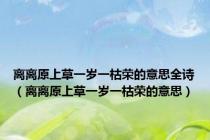 离离原上草一岁一枯荣的意思全诗（离离原上草一岁一枯荣的意思）