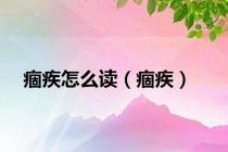 痼疾怎么读（痼疾）