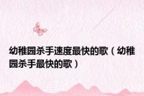 幼稚园杀手速度最快的歌（幼稚园杀手最快的歌）