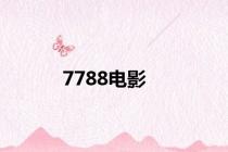7788电影