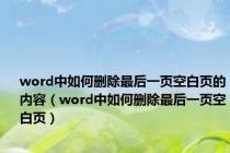 word中如何删除最后一页空白页的内容（word中如何删除最后一页空白页）