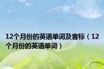 12个月份的英语单词及音标（12个月份的英语单词）