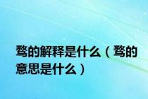 骛的解释是什么（骛的意思是什么）