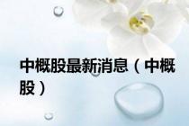 中概股最新消息（中概股）