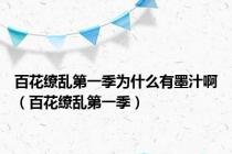 百花缭乱第一季为什么有墨汁啊（百花缭乱第一季）