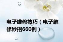 电子维修技巧（电子维修妙招660例）