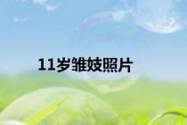 11岁雏妓照片
