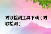 对联检测工具下载（对联检测）