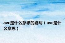 avc是什么意思的缩写（avc是什么意思）