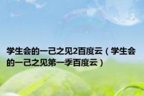 学生会的一己之见2百度云（学生会的一己之见第一季百度云）