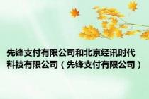 先锋支付有限公司和北京经讯时代科技有限公司（先锋支付有限公司）