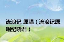 流浪记 原唱（流浪记原唱纪晓君）