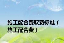施工配合费取费标准（施工配合费）