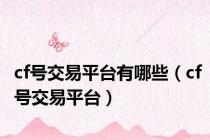 cf号交易平台有哪些（cf号交易平台）
