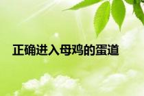 正确进入母鸡的蛋道