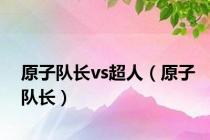 原子队长vs超人（原子队长）