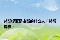 赫斯提亚是宙斯的什么人（赫斯提雅）