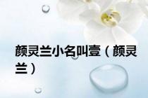颜灵兰小名叫壹（颜灵兰）