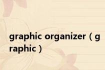 graphic organizer（graphic）