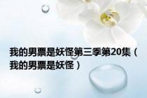 我的男票是妖怪第三季第20集（我的男票是妖怪）