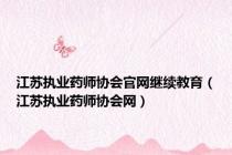 江苏执业药师协会官网继续教育（江苏执业药师协会网）