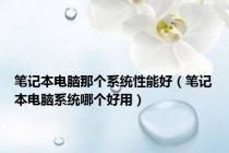 笔记本电脑那个系统性能好（笔记本电脑系统哪个好用）