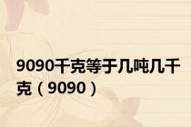 9090千克等于几吨几千克（9090）