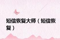 短信恢复大师（短信恢复）