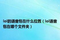 lol的语音包在什么位置（lol语音包在哪个文件夹）