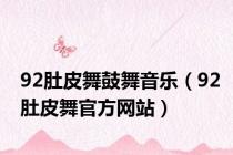 92肚皮舞鼓舞音乐（92肚皮舞官方网站）