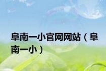 阜南一小官网网站（阜南一小）