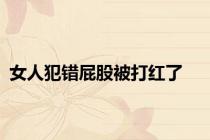 女人犯错屁股被打红了
